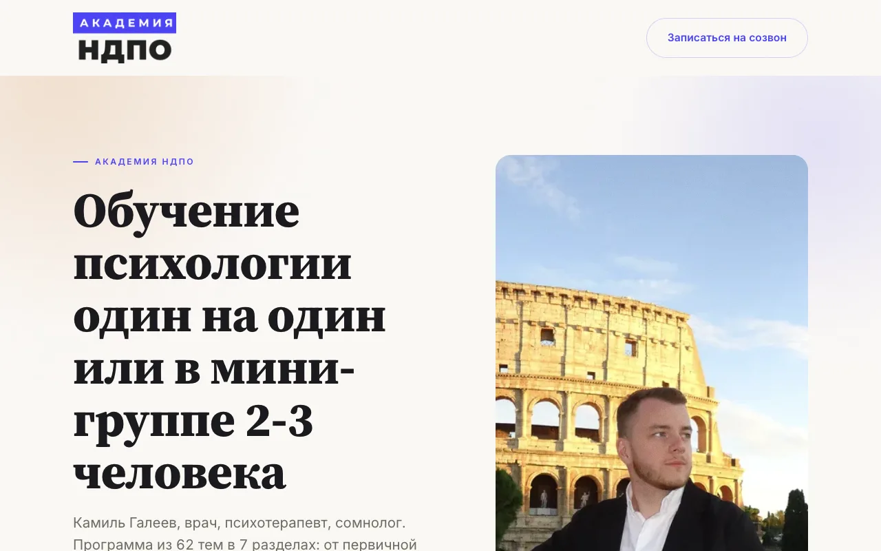 Лендинг онлайн-школы АНДПО для психологов