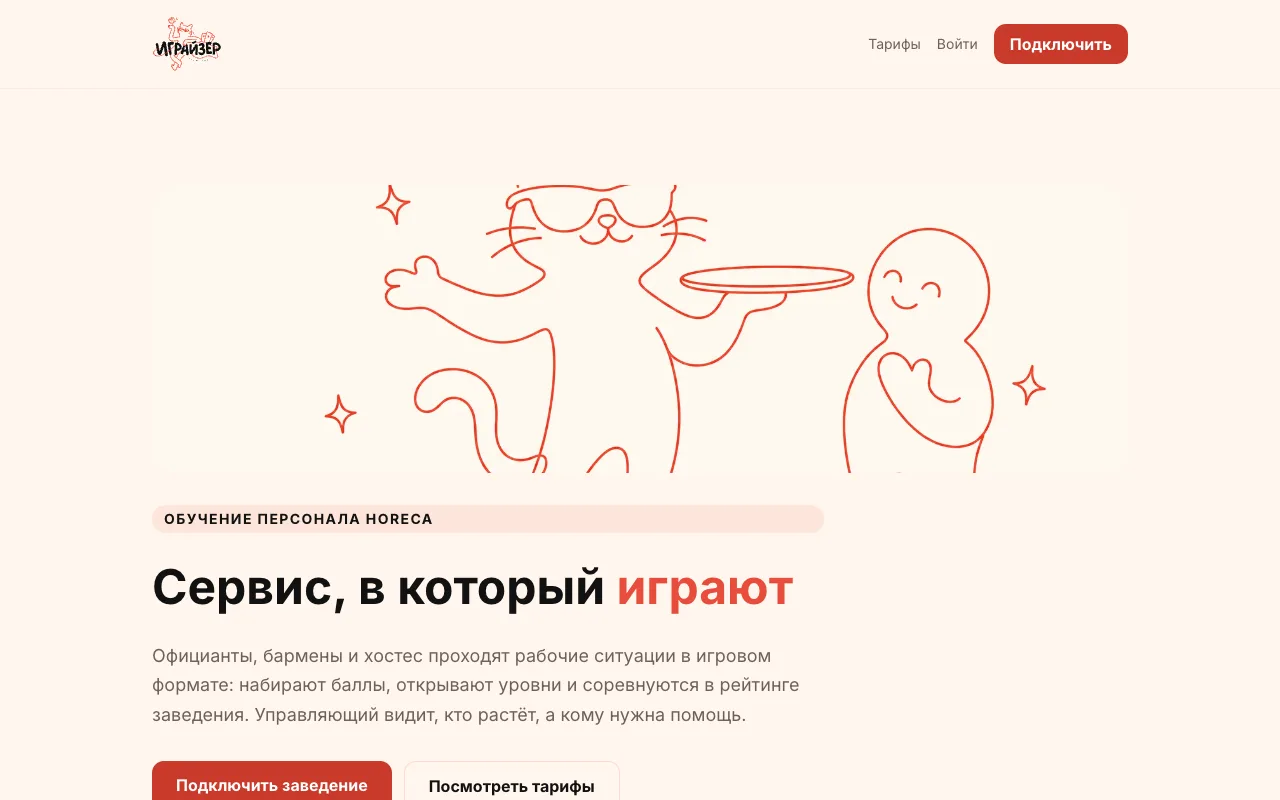 Играйзер — игровая платформа обучения персонала HoReCa